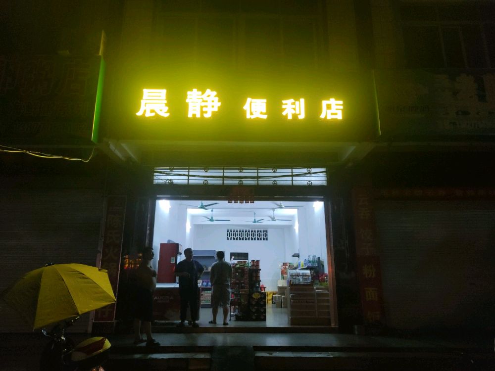 晨静便利店