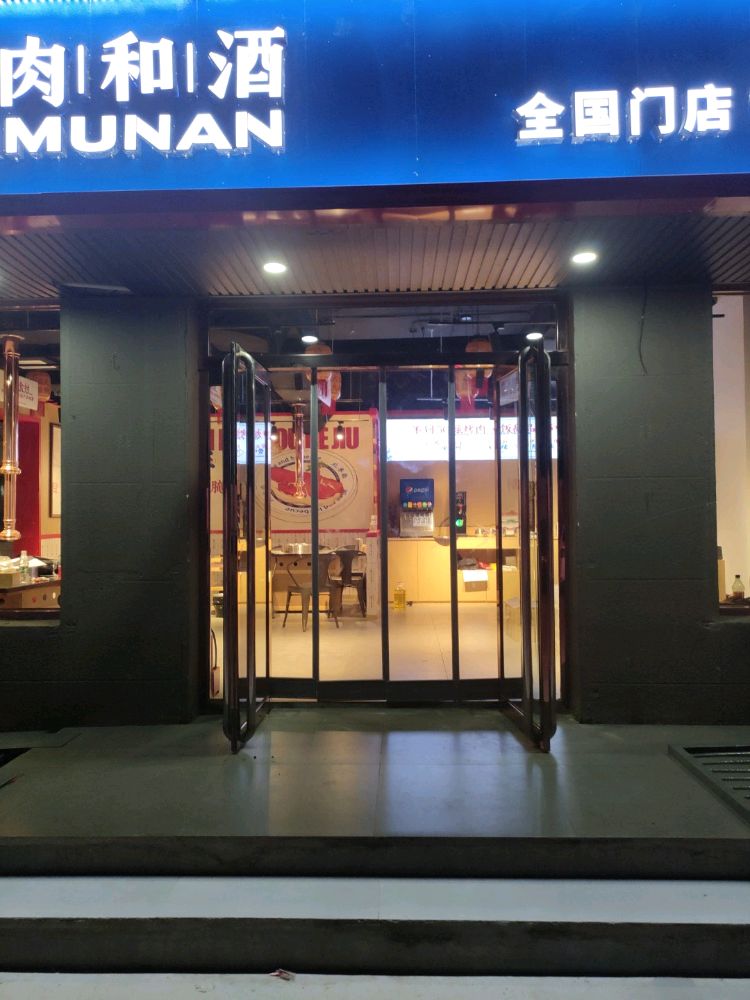 肉北幼烤酒南宥赆木和(新建北路店)
