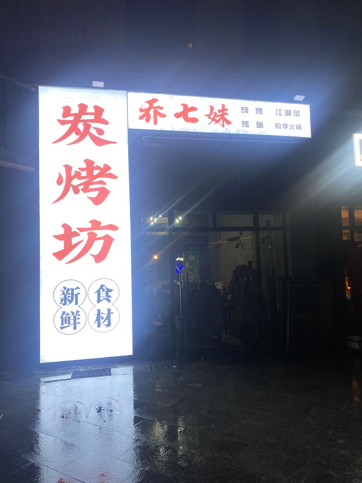 乔七妹碳烤坊·炭烤鱼