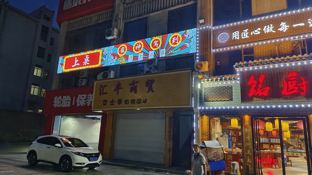 上桌·24小时自助棋牌室(工业大道店)