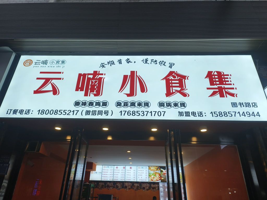 云慢楠沌小吃集图书路店