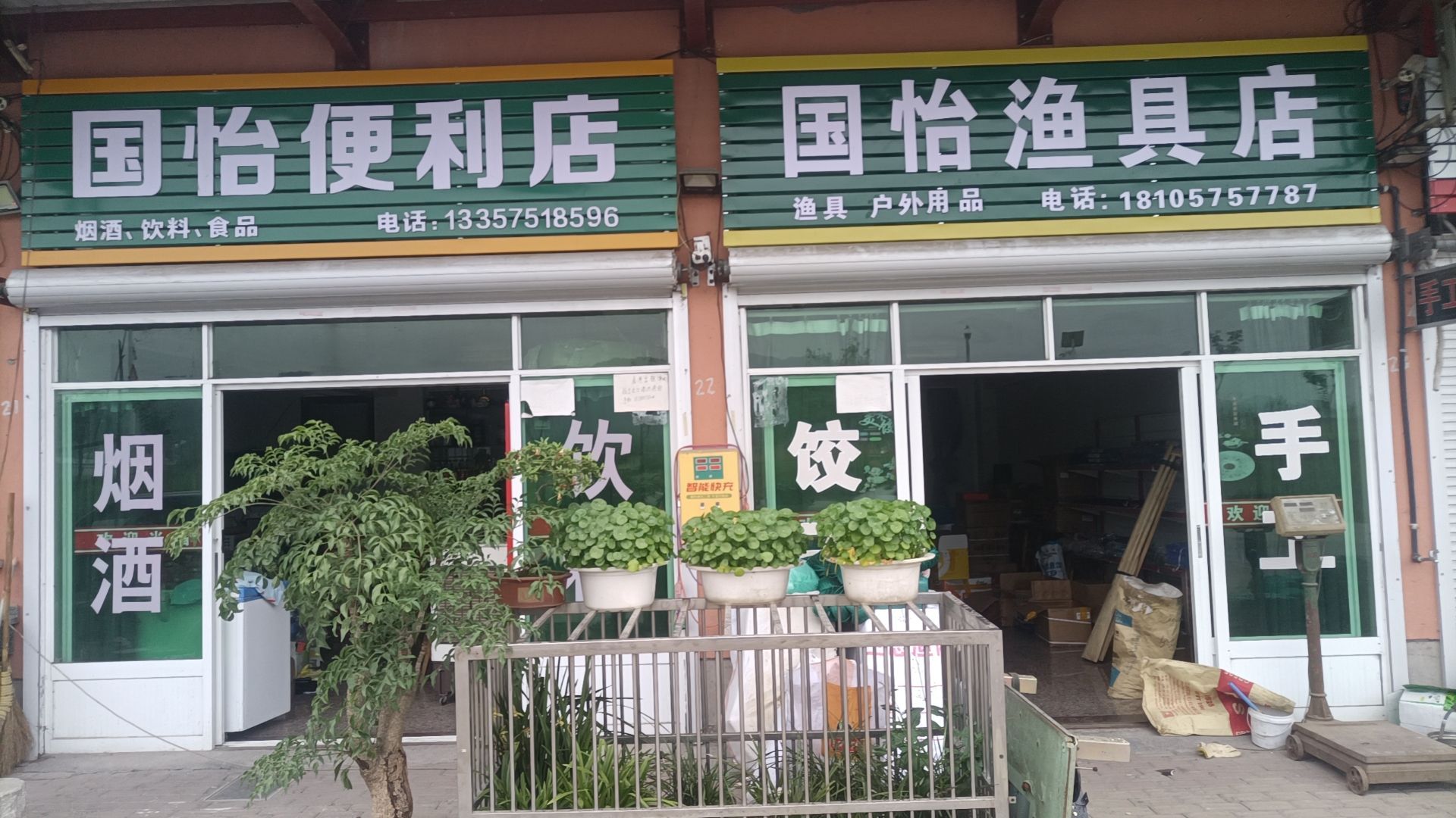 国怡烟酒店