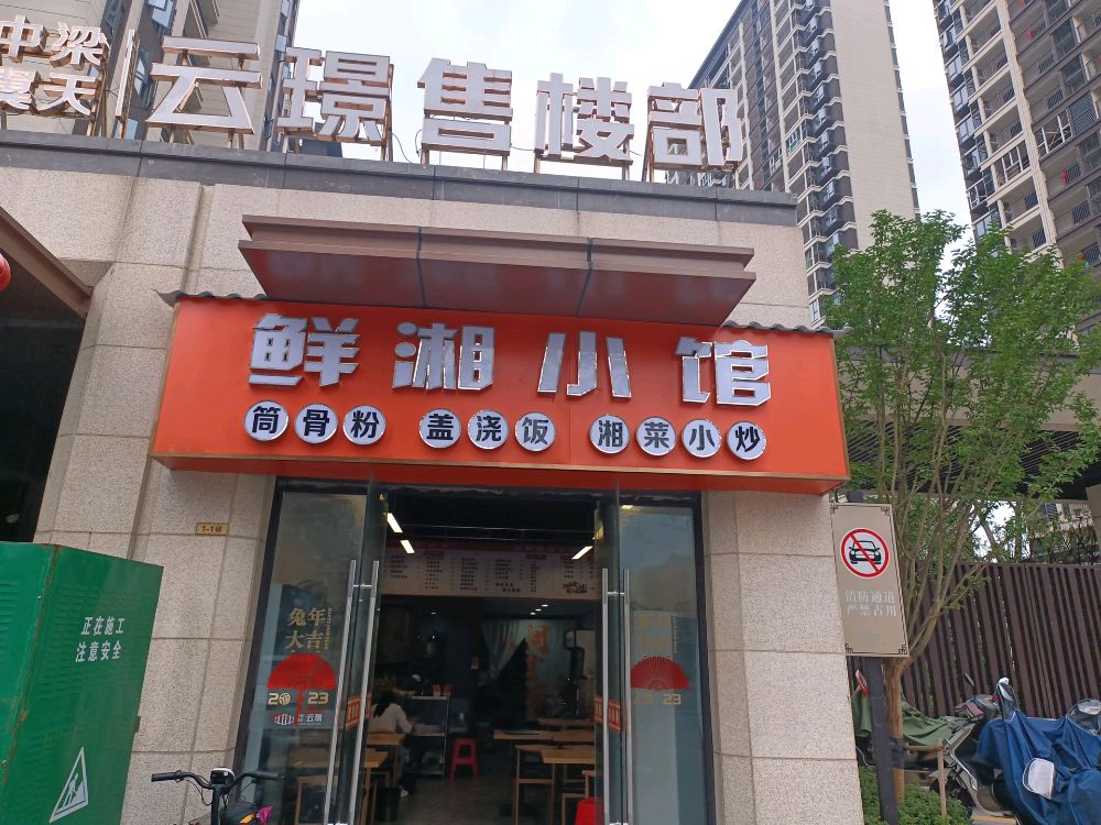 坏式傥湘鲜小馆