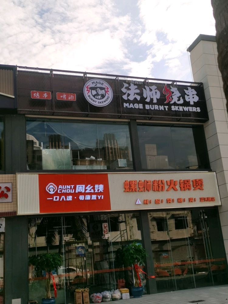 法师烧串·吉林烧烤(蓝天路店)