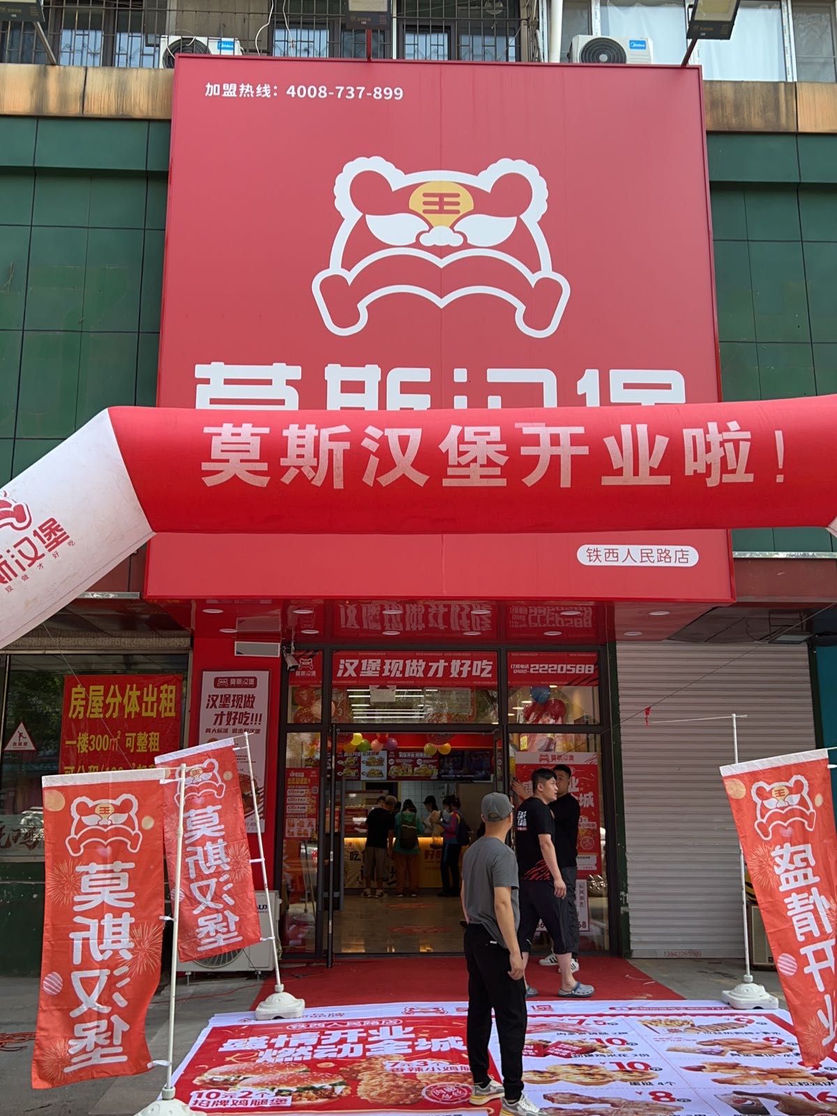 莫斯汉堡(铁西人民路店)