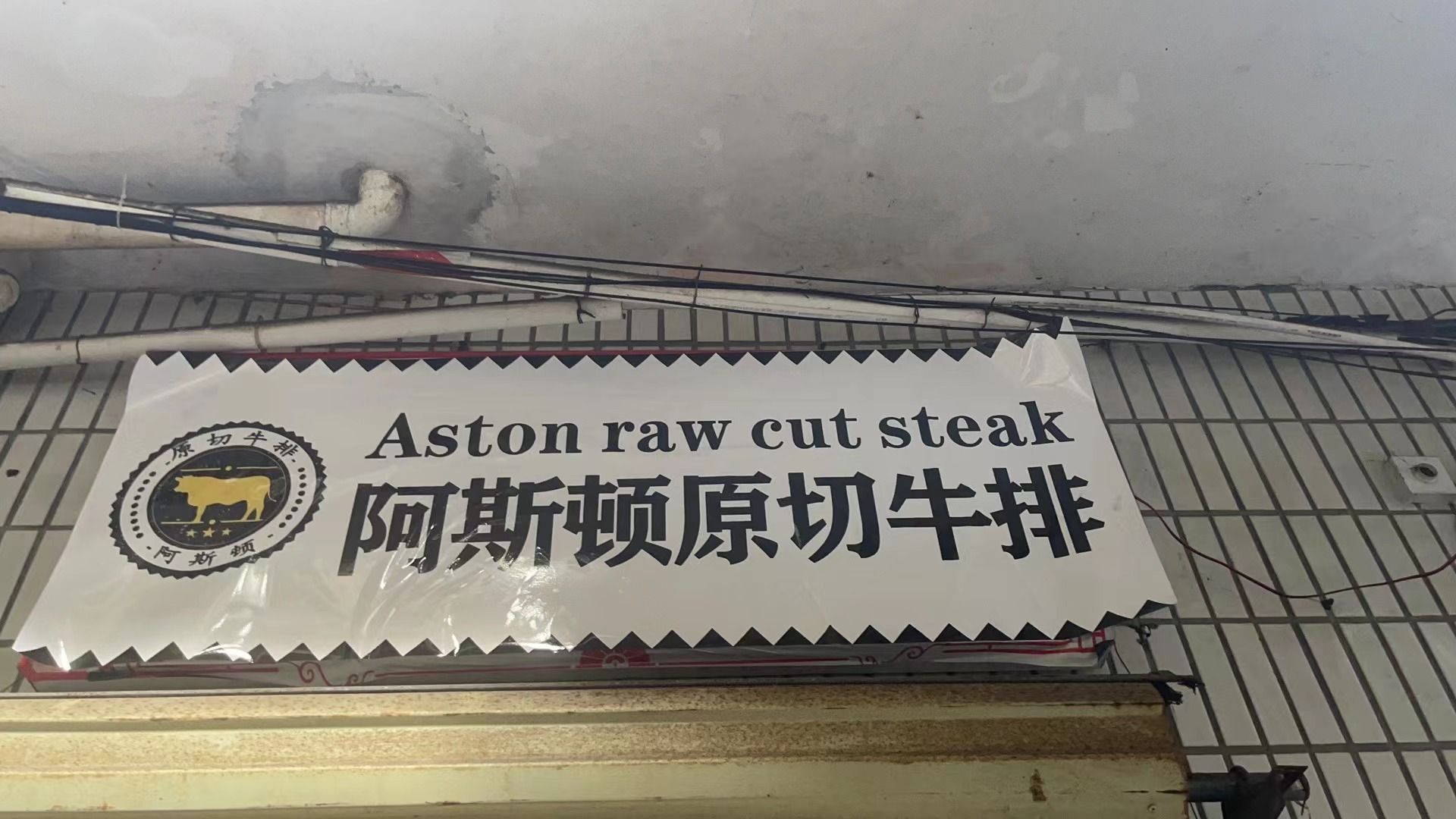 阿斯顿原切牛排