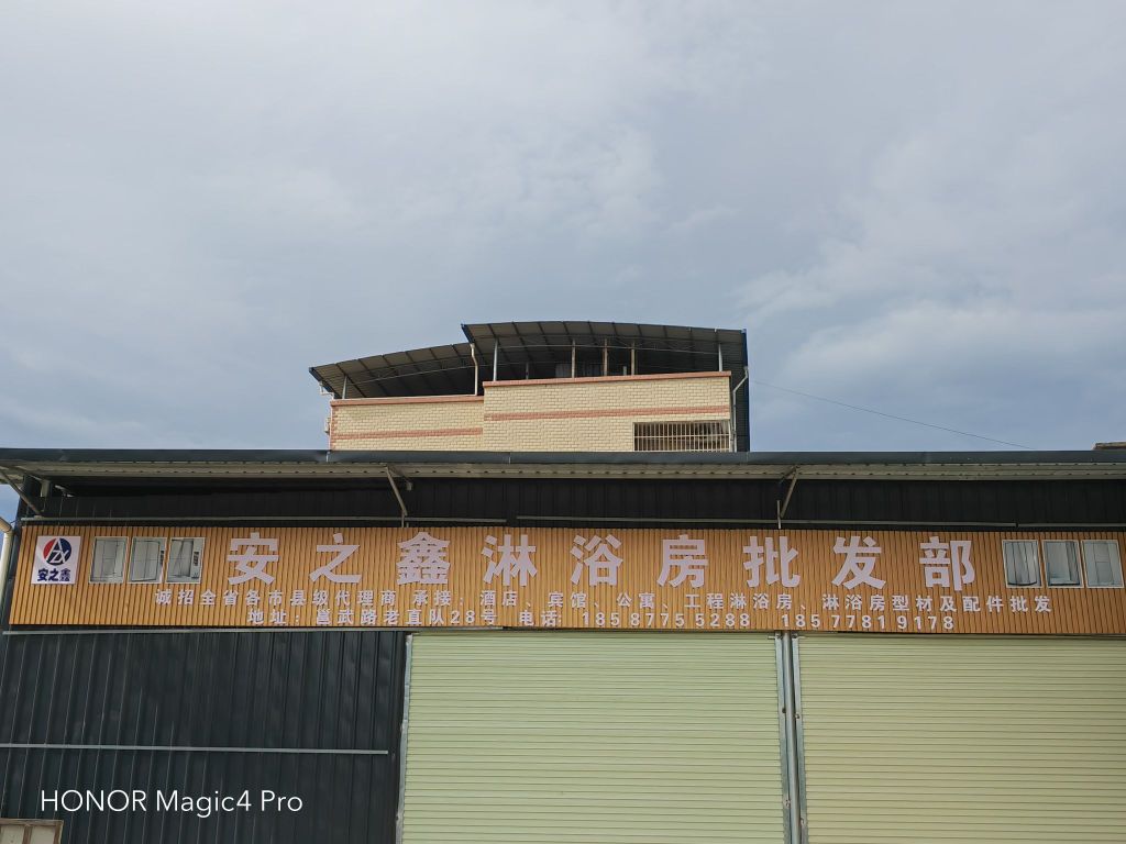 安之鑫淋浴房批发部
