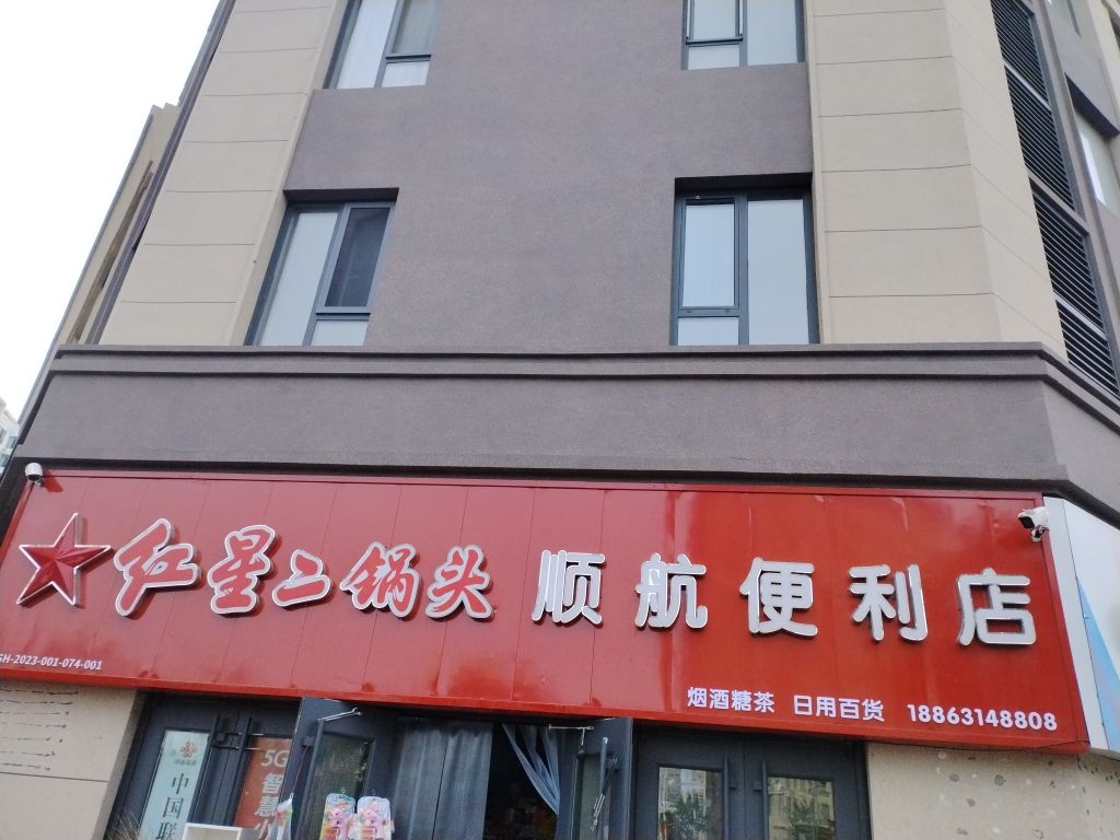 顺航便利单
