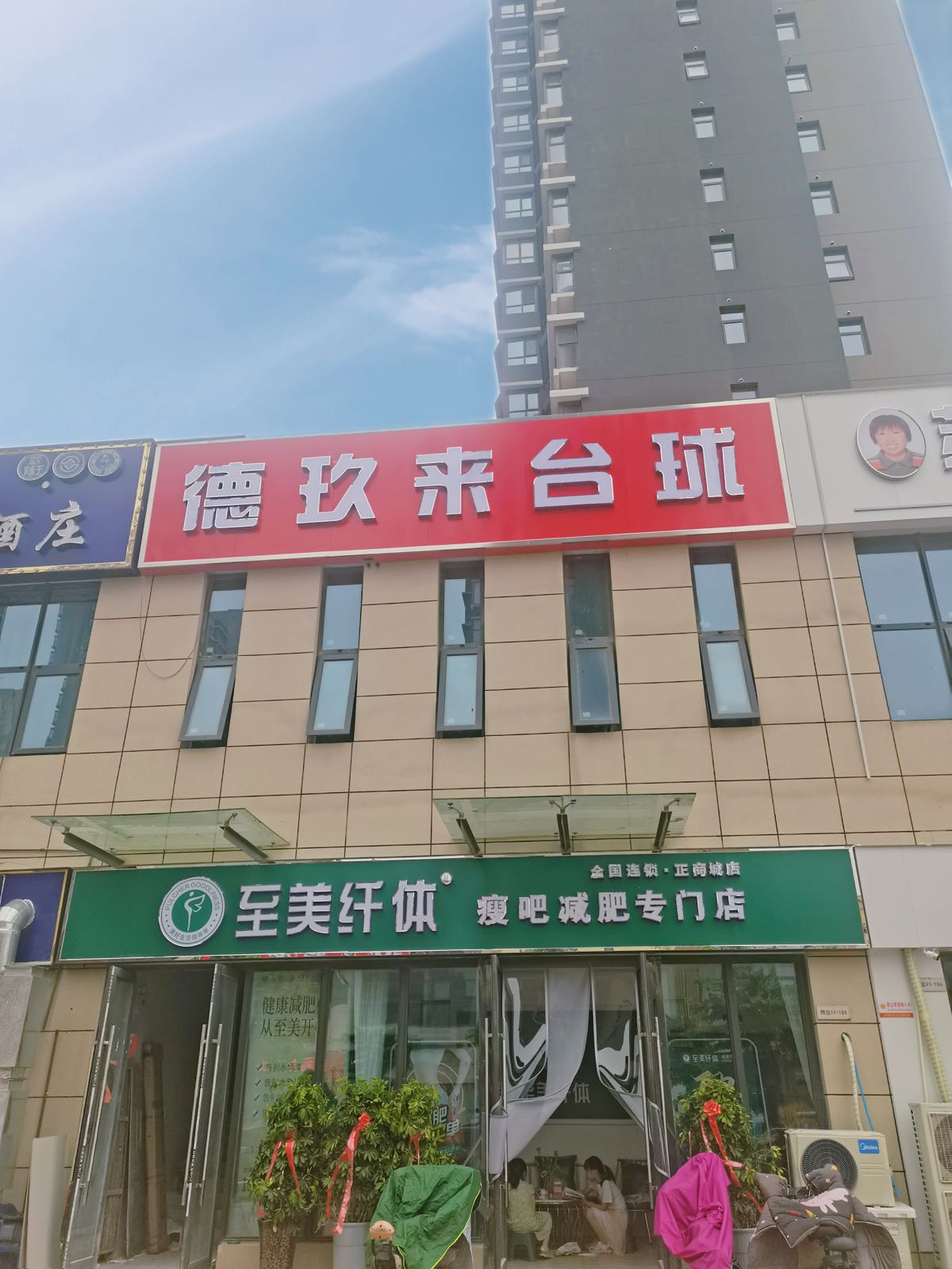 德玖来台球(正商城店)