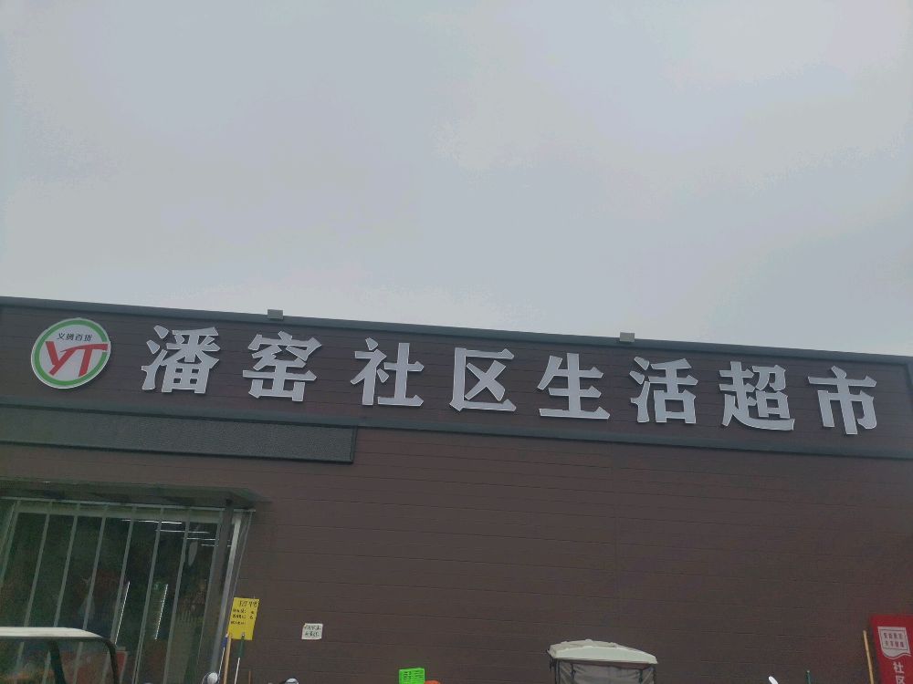 潘窑社区生活超市