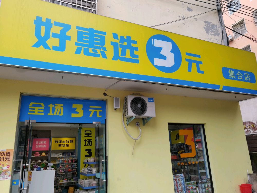 新密市好惠选3元集合店