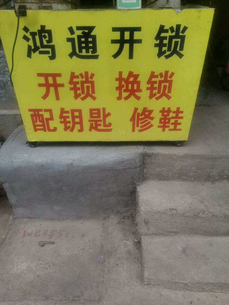 鸿通开锁