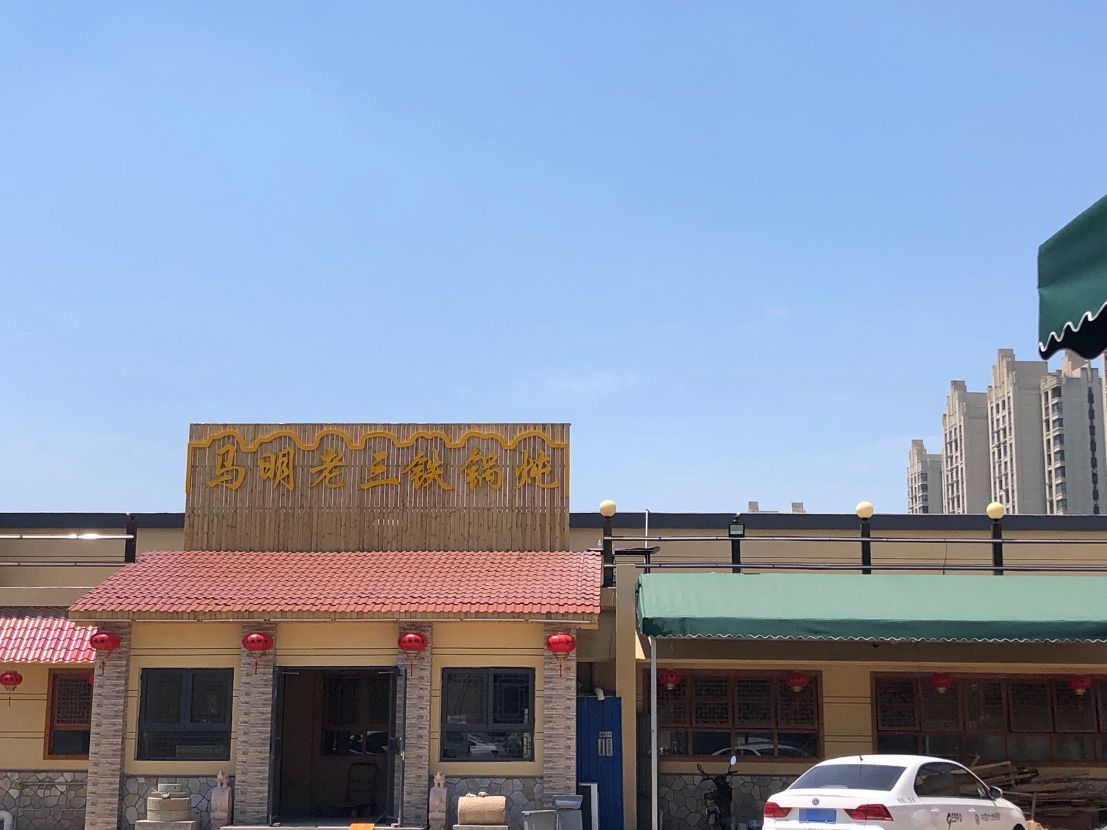 马明·老三贴过炖(固安二店)