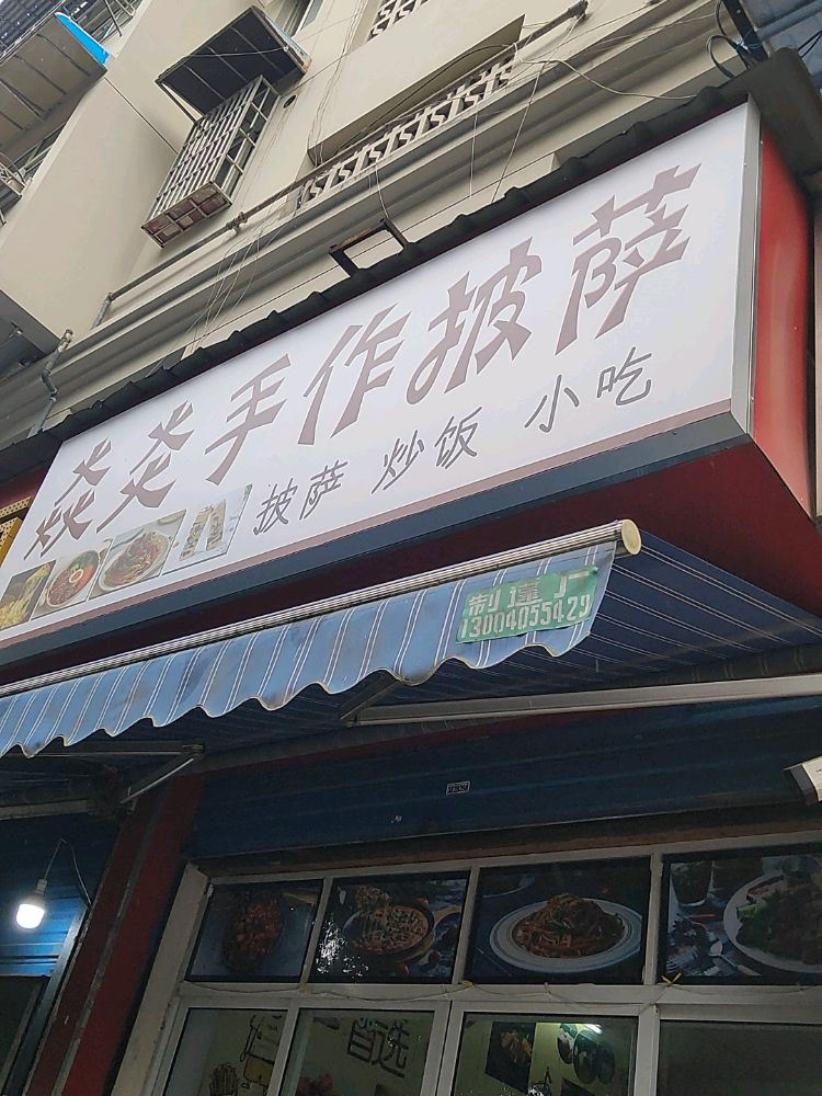 嘀规左炎焱手工披萨