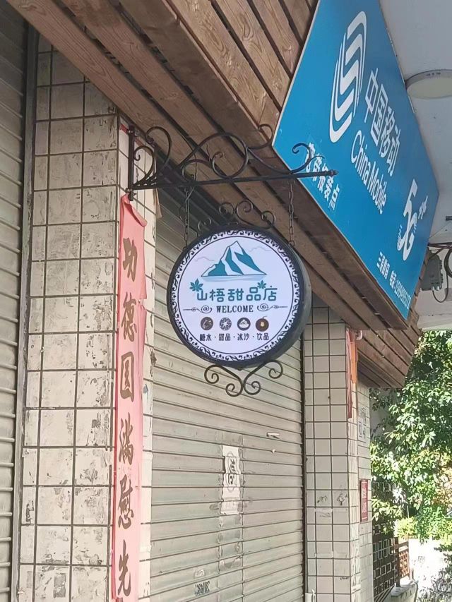 山梧甜品店