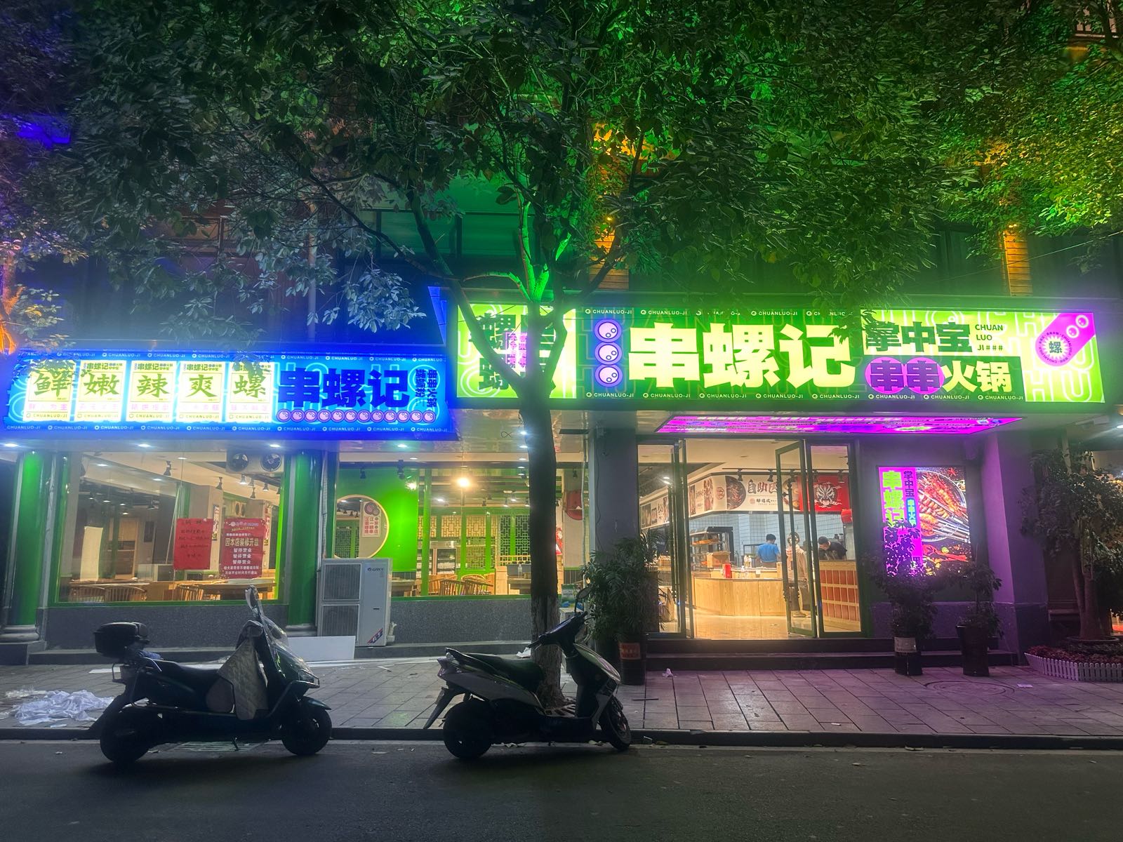 挠串江宝掌螺涉芷中值记串串火锅店