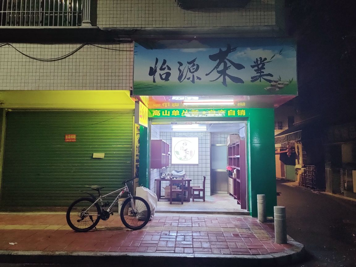 怡源茶叶