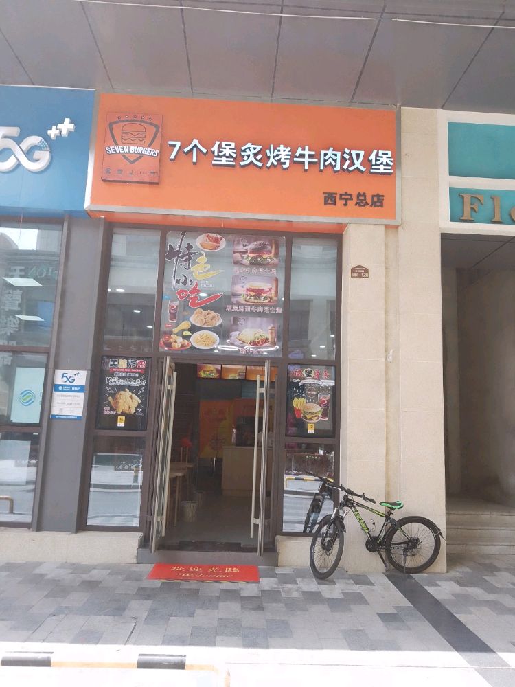 7个堡炙烤牛肉汉堡(西宁店)