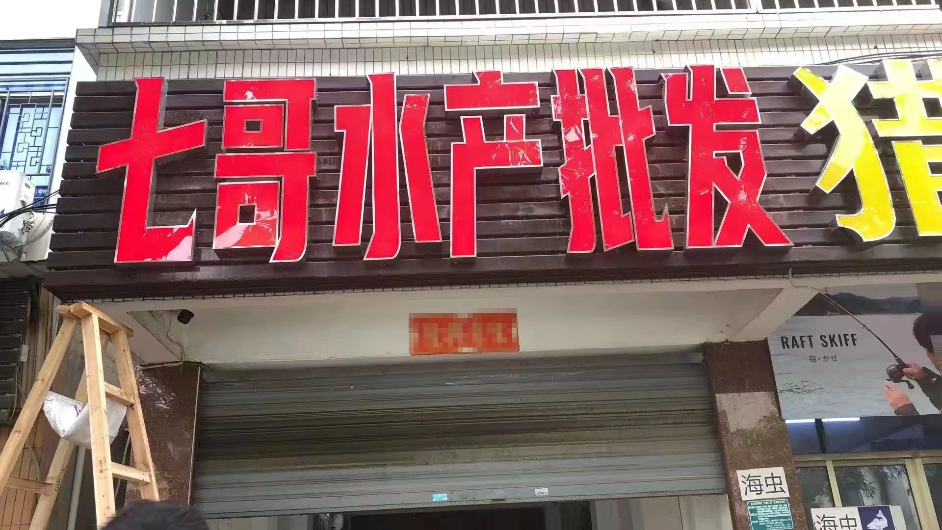 七哥水产品批