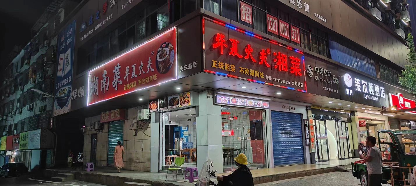华夏火夫湘菜馆