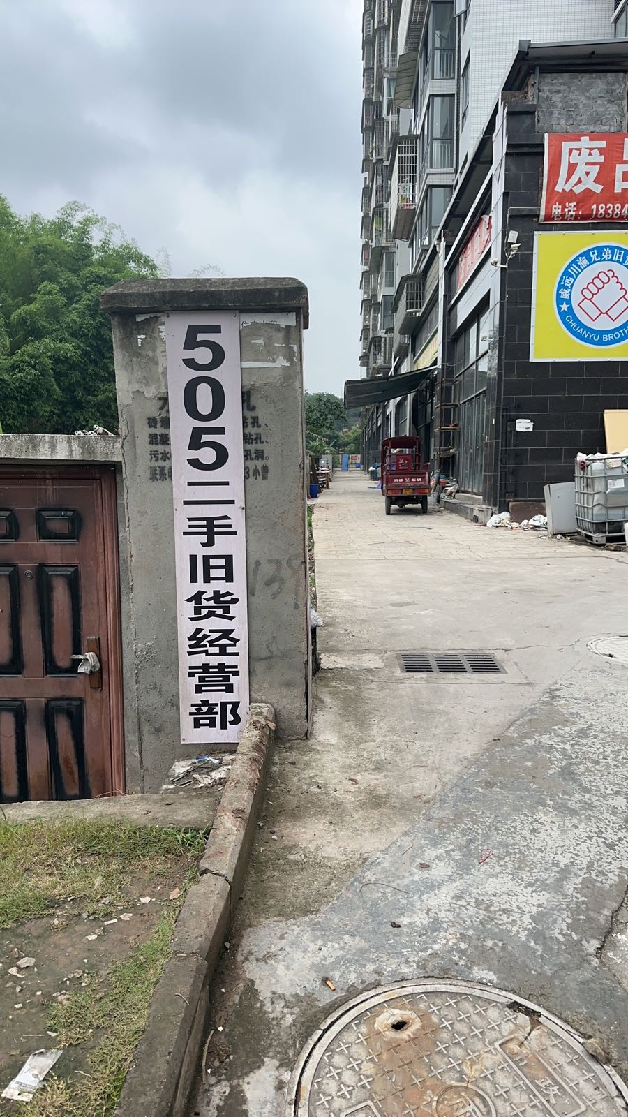 威远县505二手旧货市场