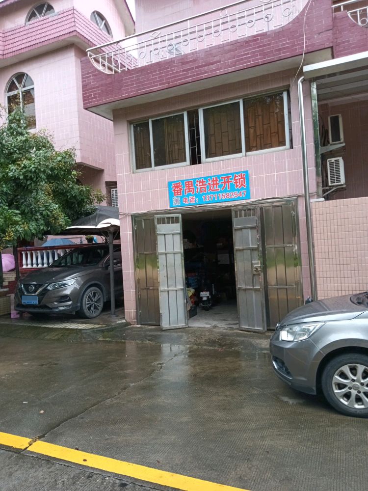 番禺浩进开锁