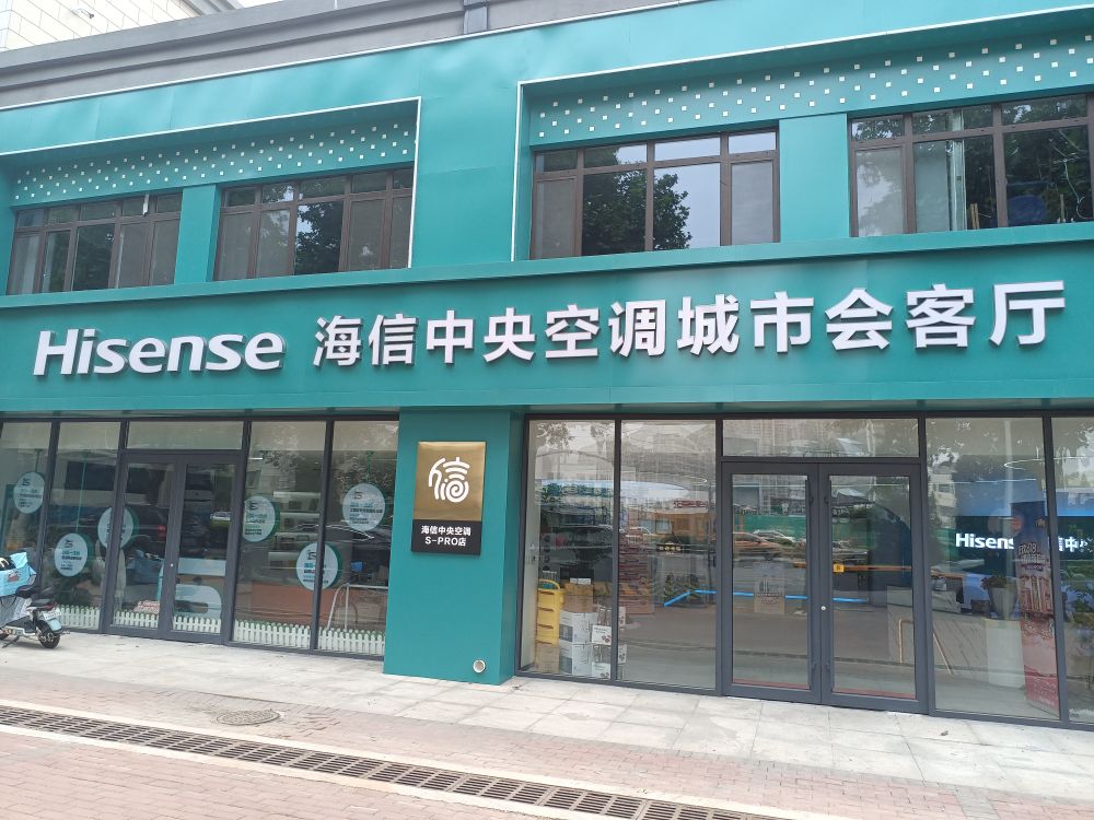 海信中央空调城市会客厅(工业南路店)