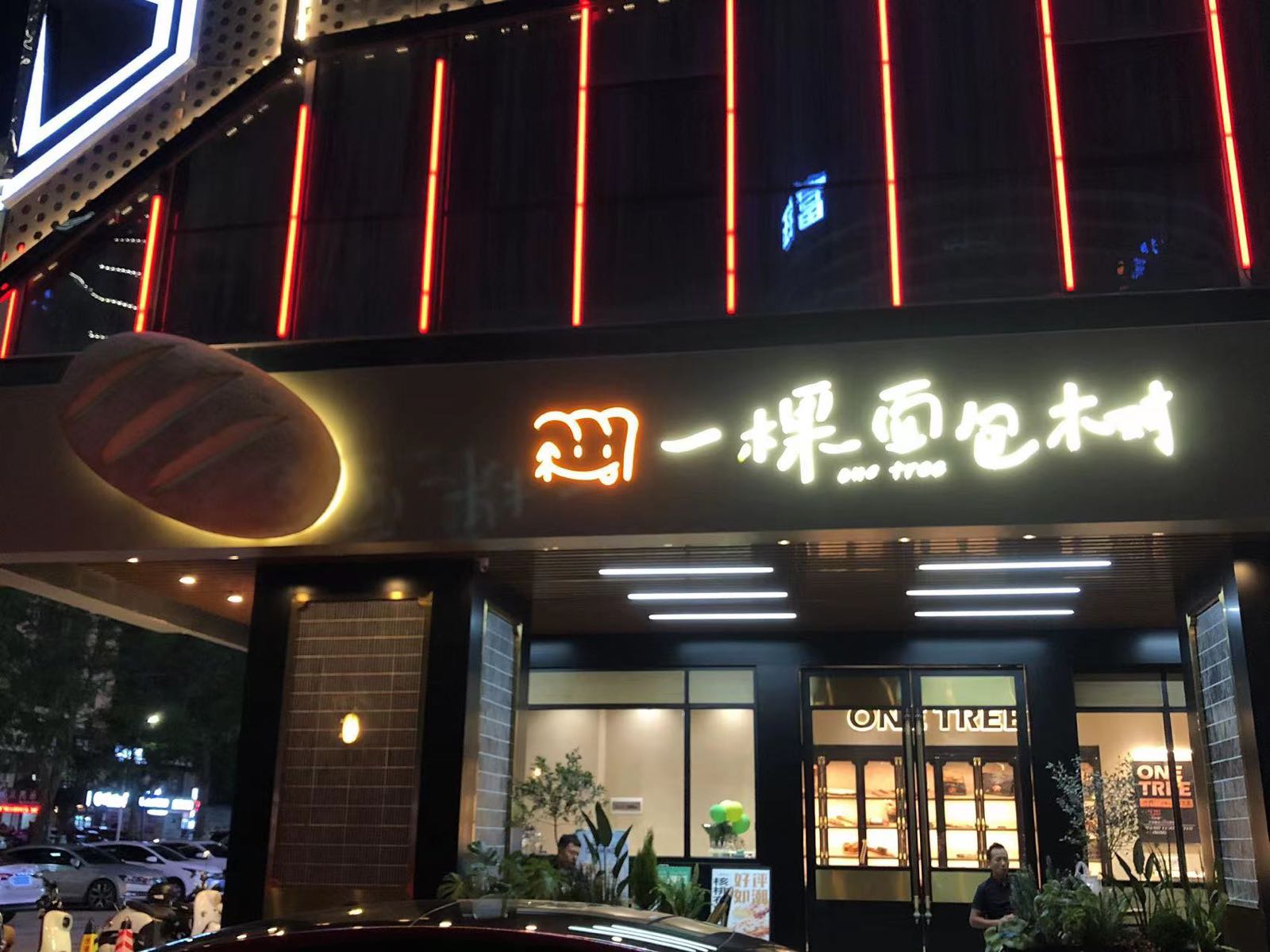 一棵面包树(茶亭路店)