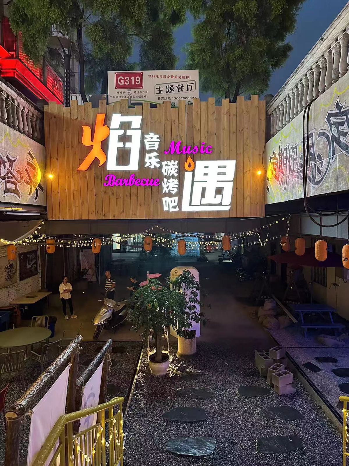 谟焰音遇鸯拚乐·碳烤吧