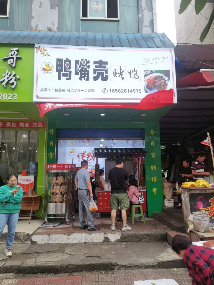 绻监羿鸭壳嘴烤鸭