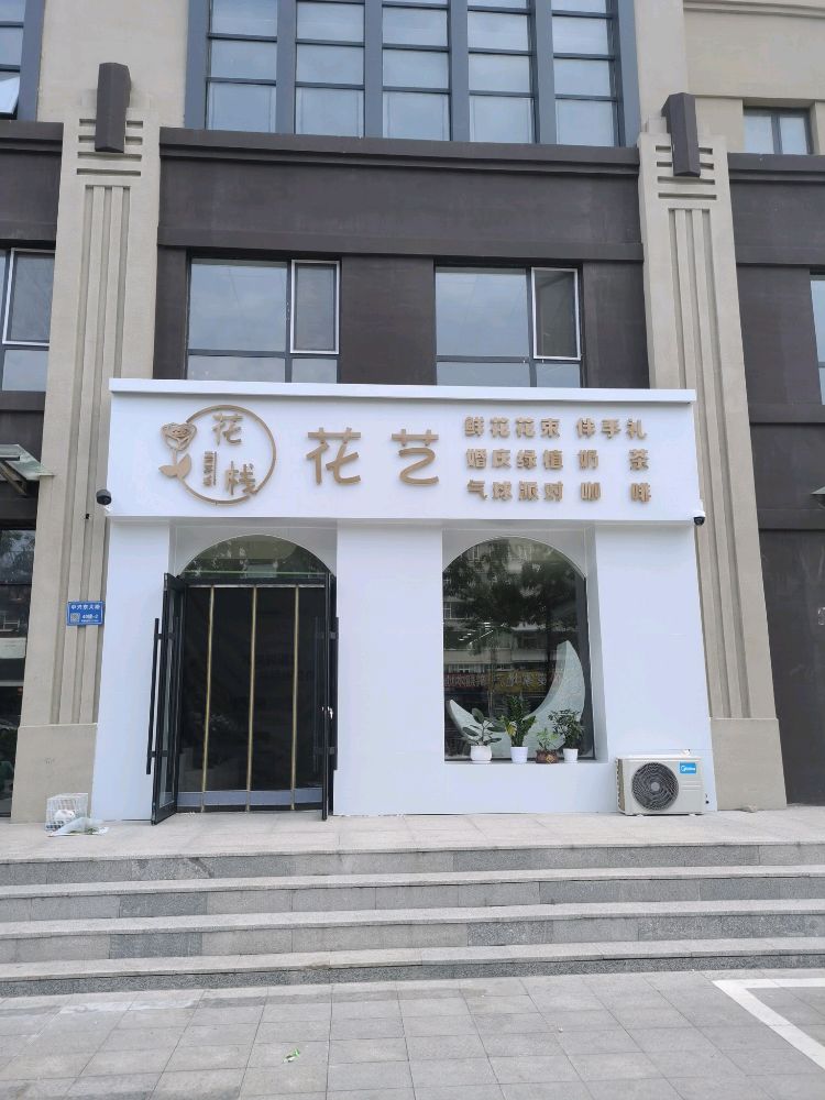花栈花艺鲜花婚庆