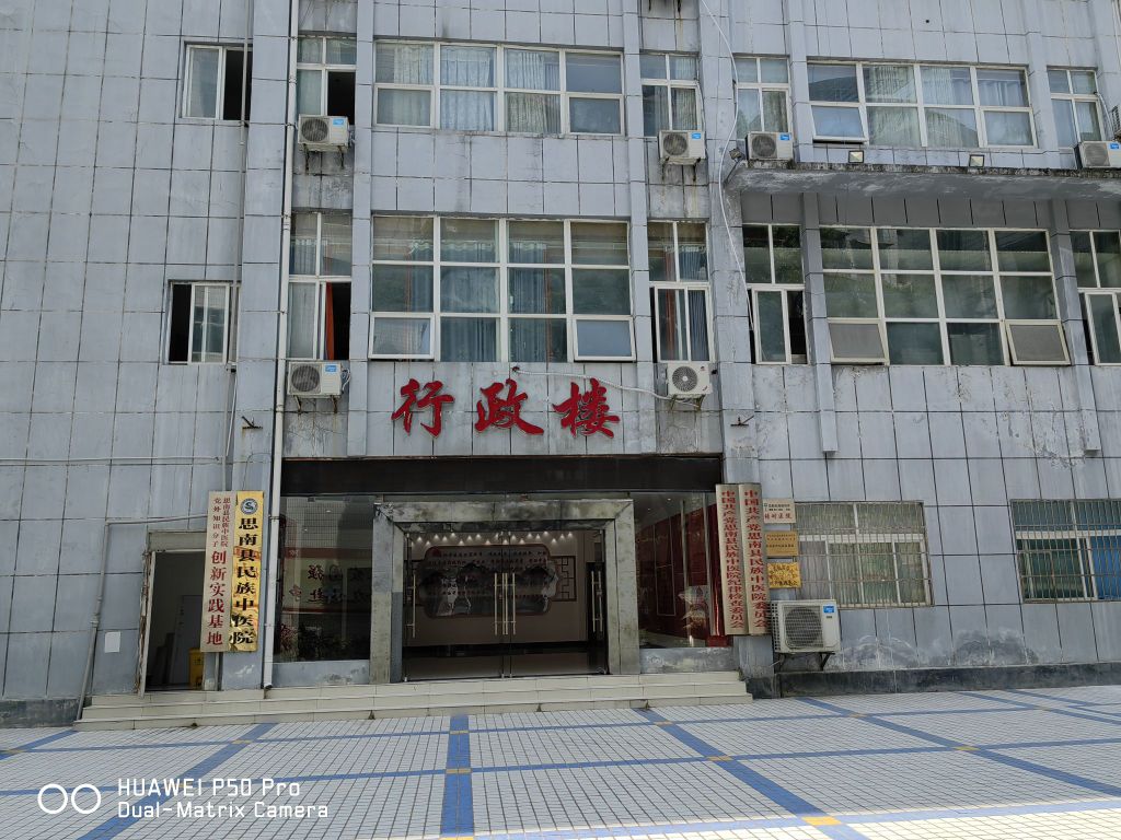 思南县民族中医院(新院)