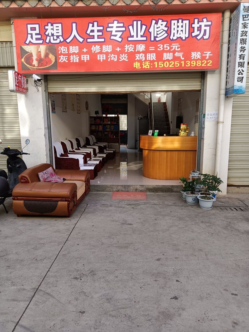 足想人生专业修脚坊