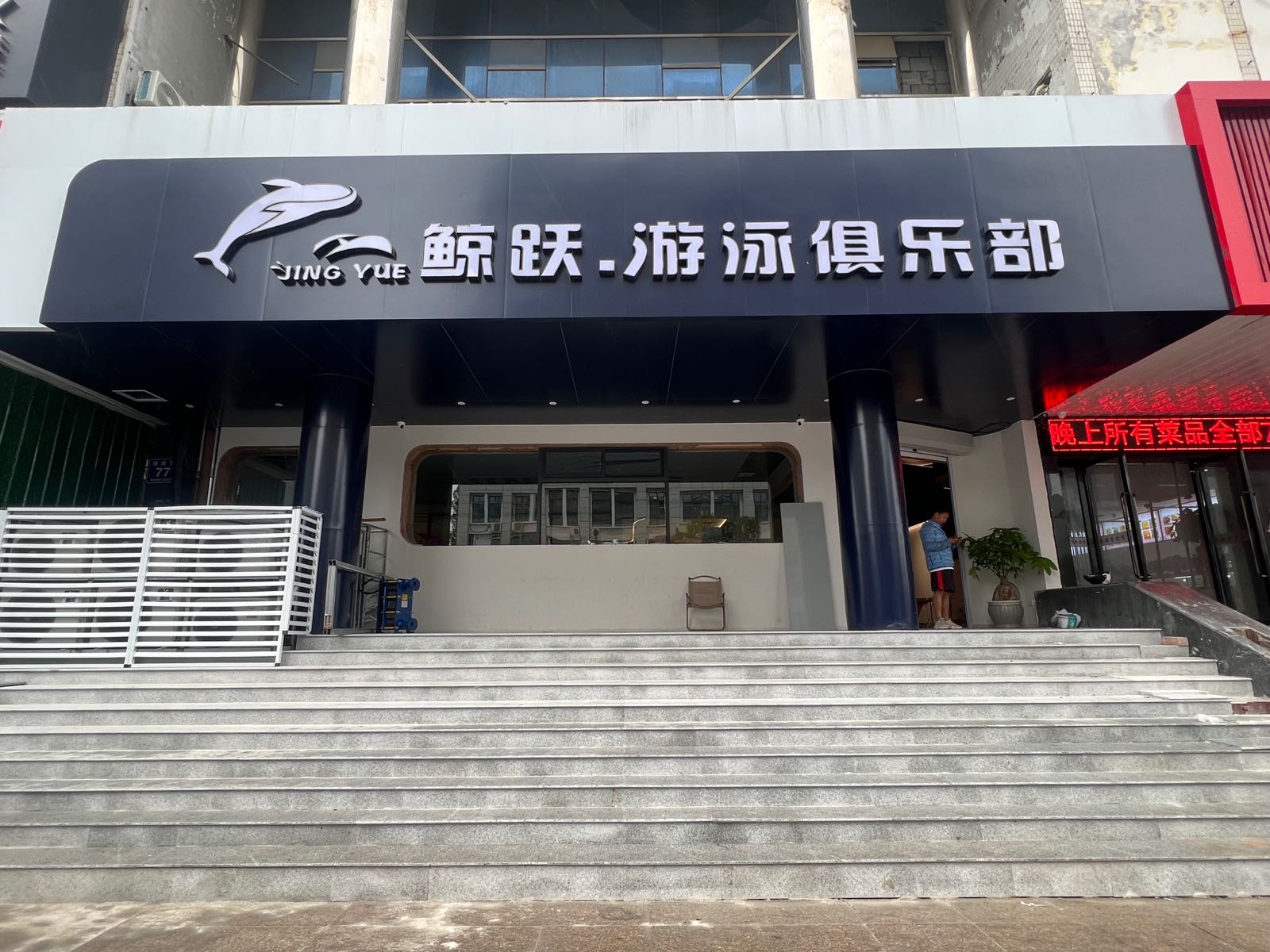 跃揞鲸泅·游泳俱乐部