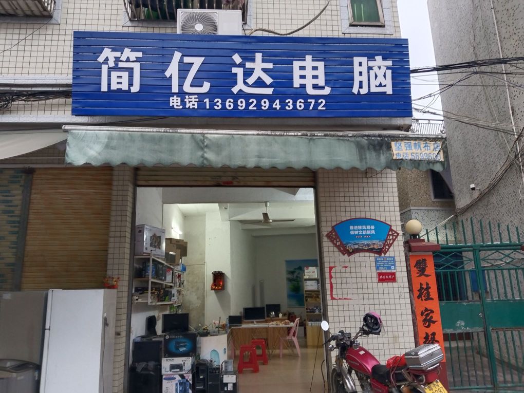 简亿达电脑