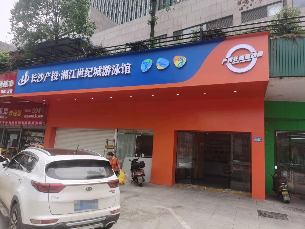 长沙·纪投萤世产城碱江湘游泳馆
