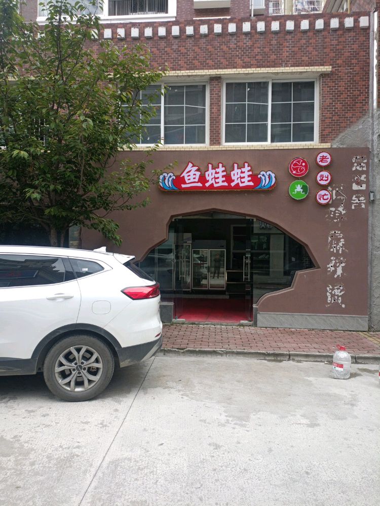 鱼蛙蛙火锅