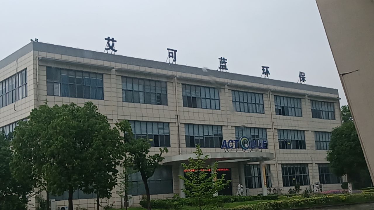 安庆艾可蓝环保股份有限公司