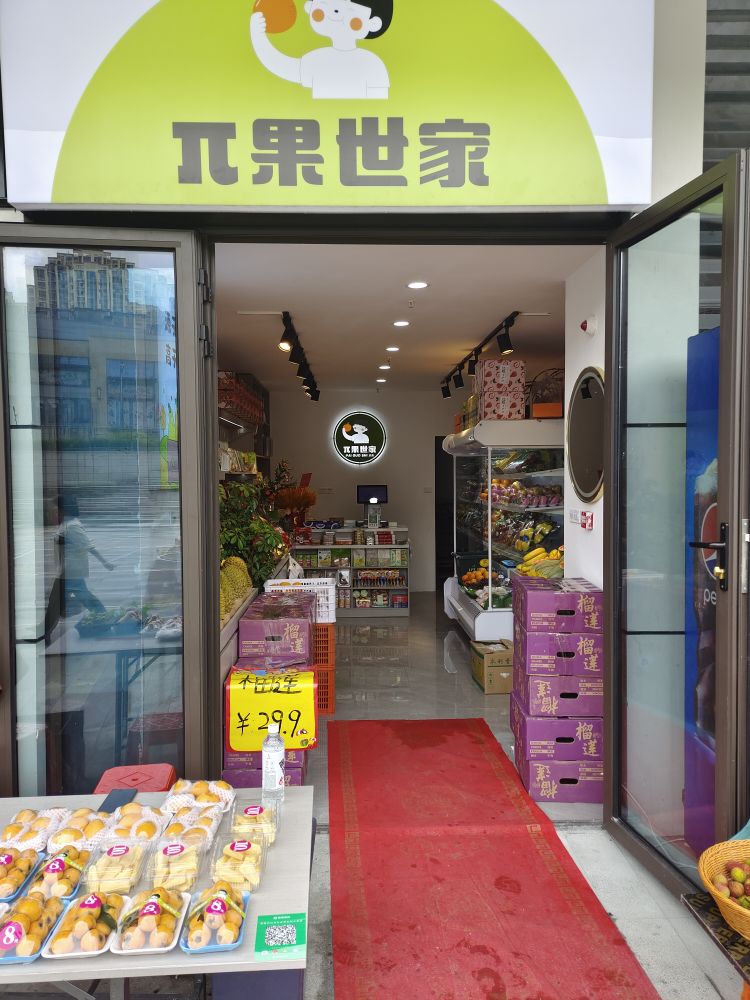 π果世家(万达之眼店)