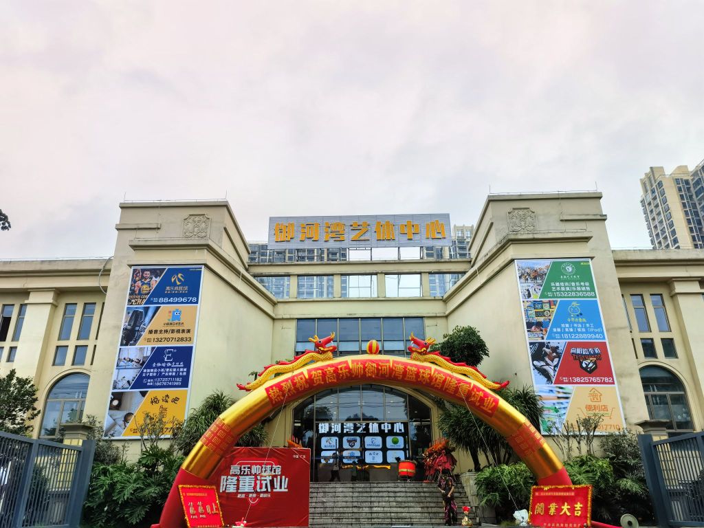 高乐帅体育篮球馆(横沥御河湾)