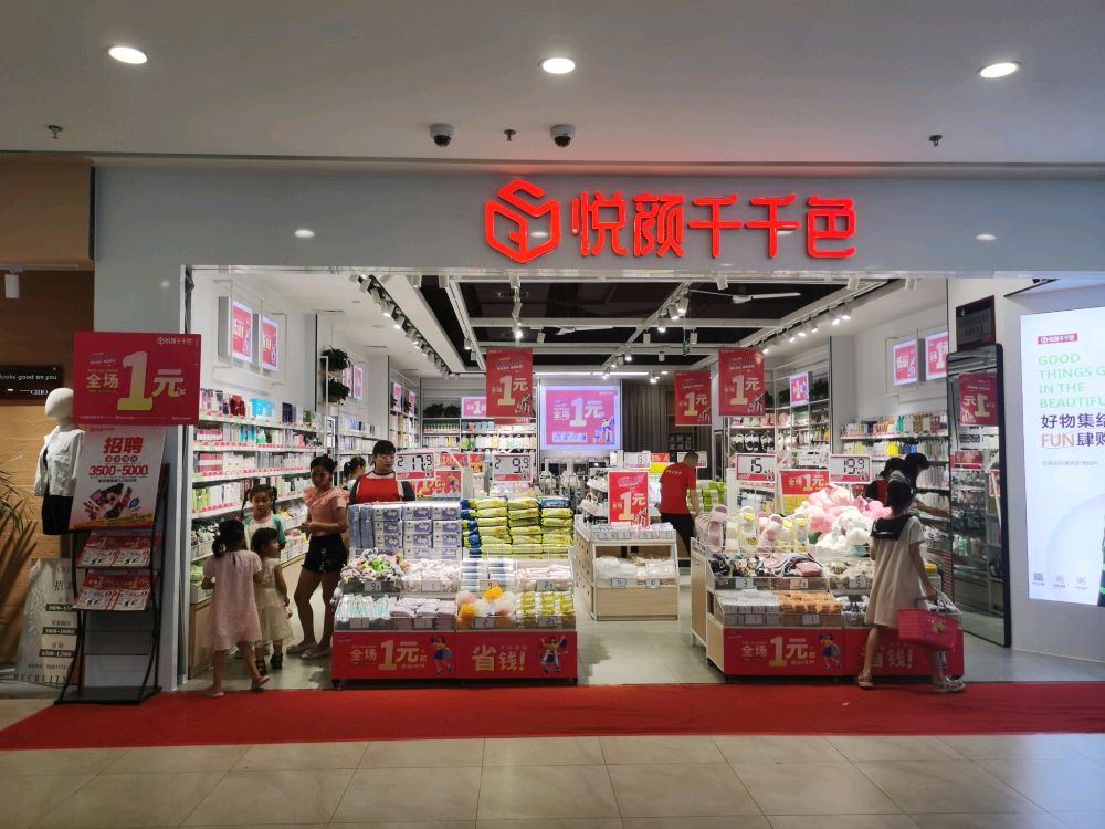 悦颜千千色店世贸卜蜂莲花店(长融世贸广场店)