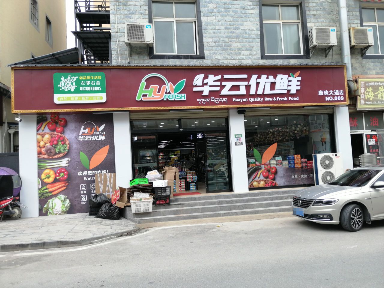 华云优鲜(康珠大道店)