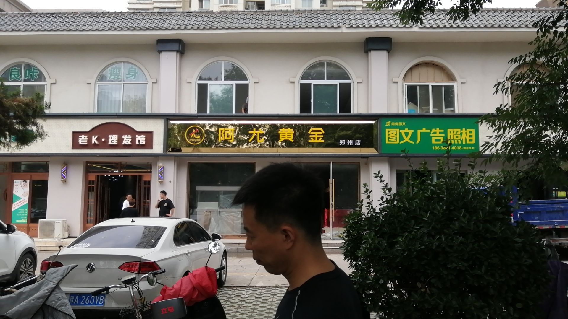 阿尤黄金郑州店