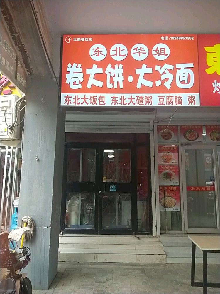 东北华姐大馅饼·大冷门