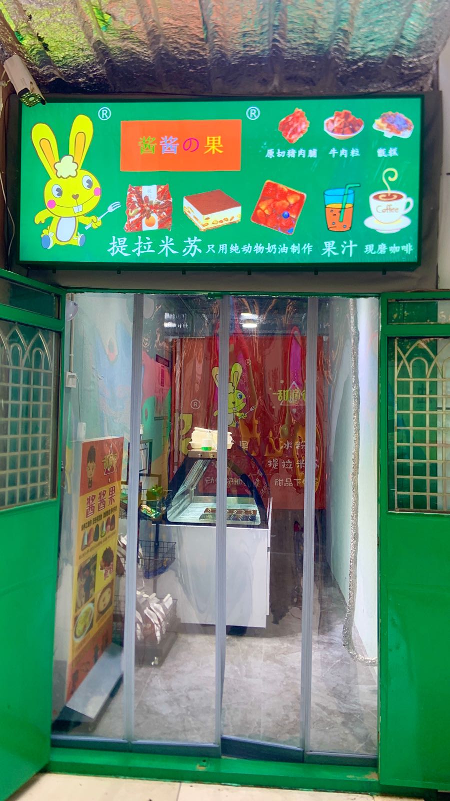 果脲痔拉提酱·酱米苏甜品店