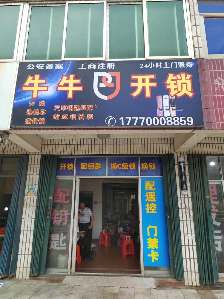 牛牛开锁汽车钥匙匹配