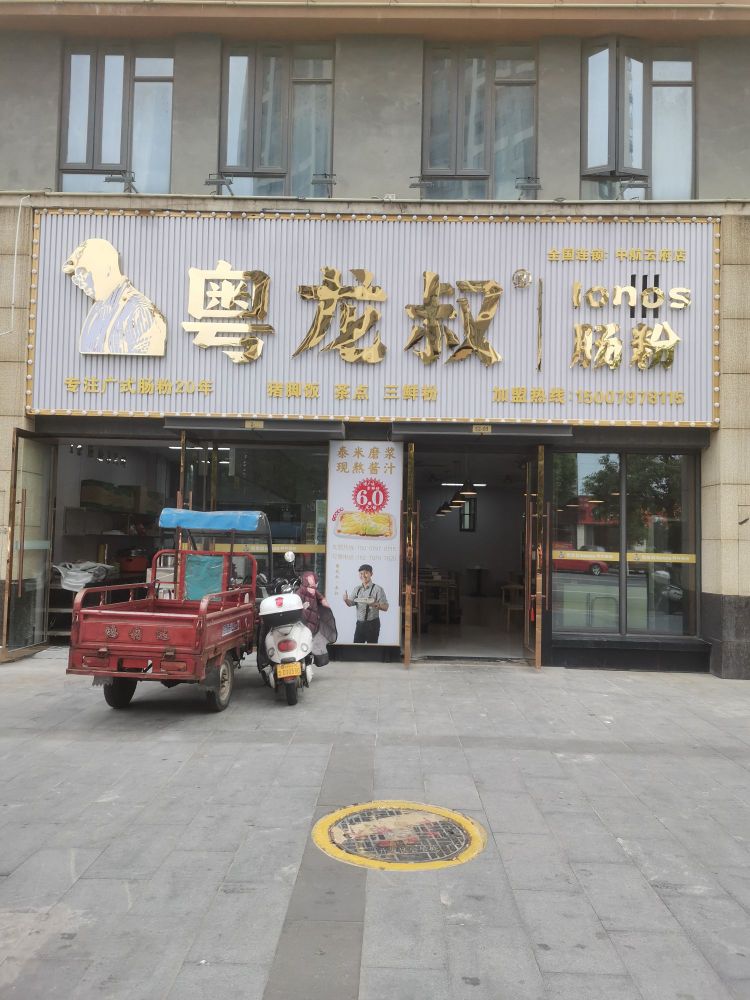 粉叔肠附瘼龙粤(云府店)