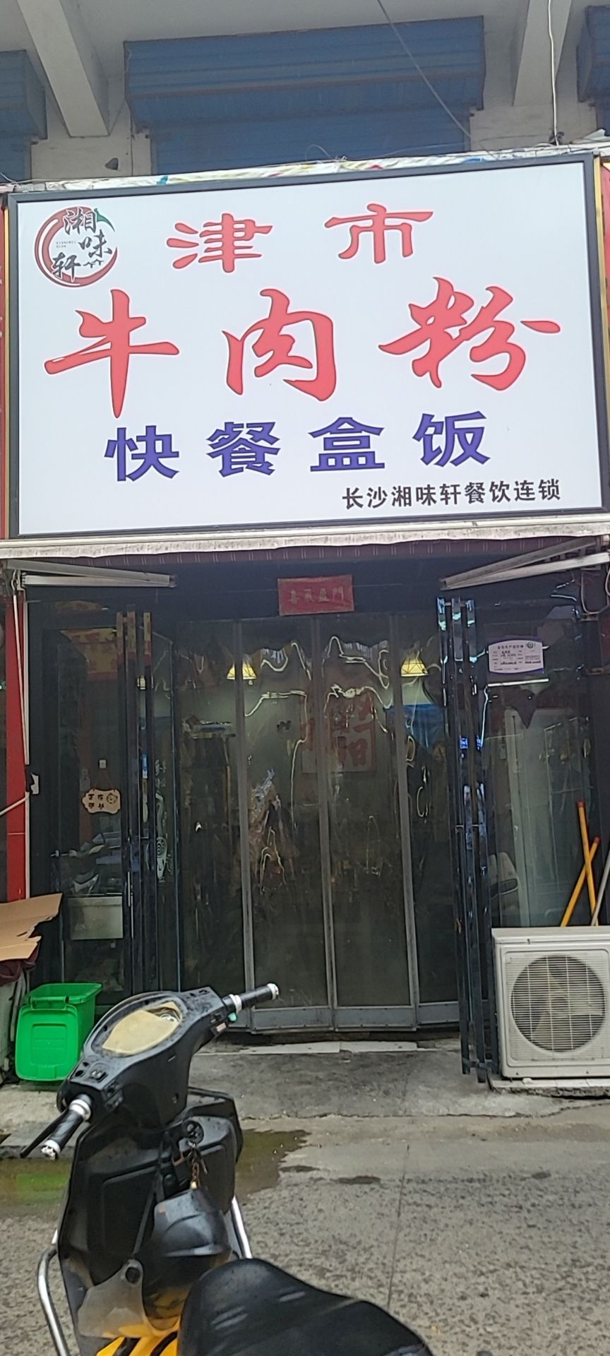 市津牛肉粉(新玛特店)