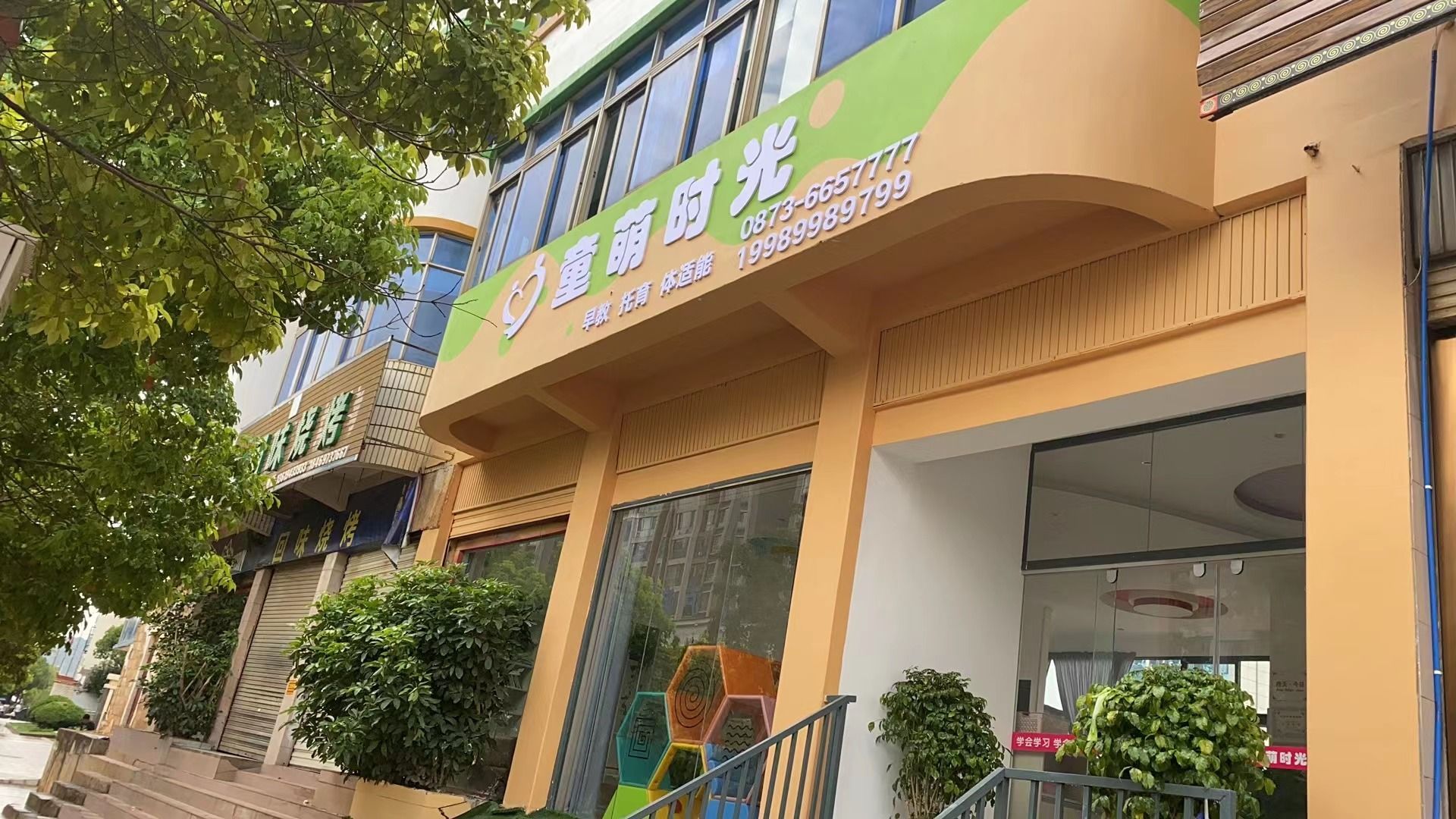 童萌时光儿童成长中心