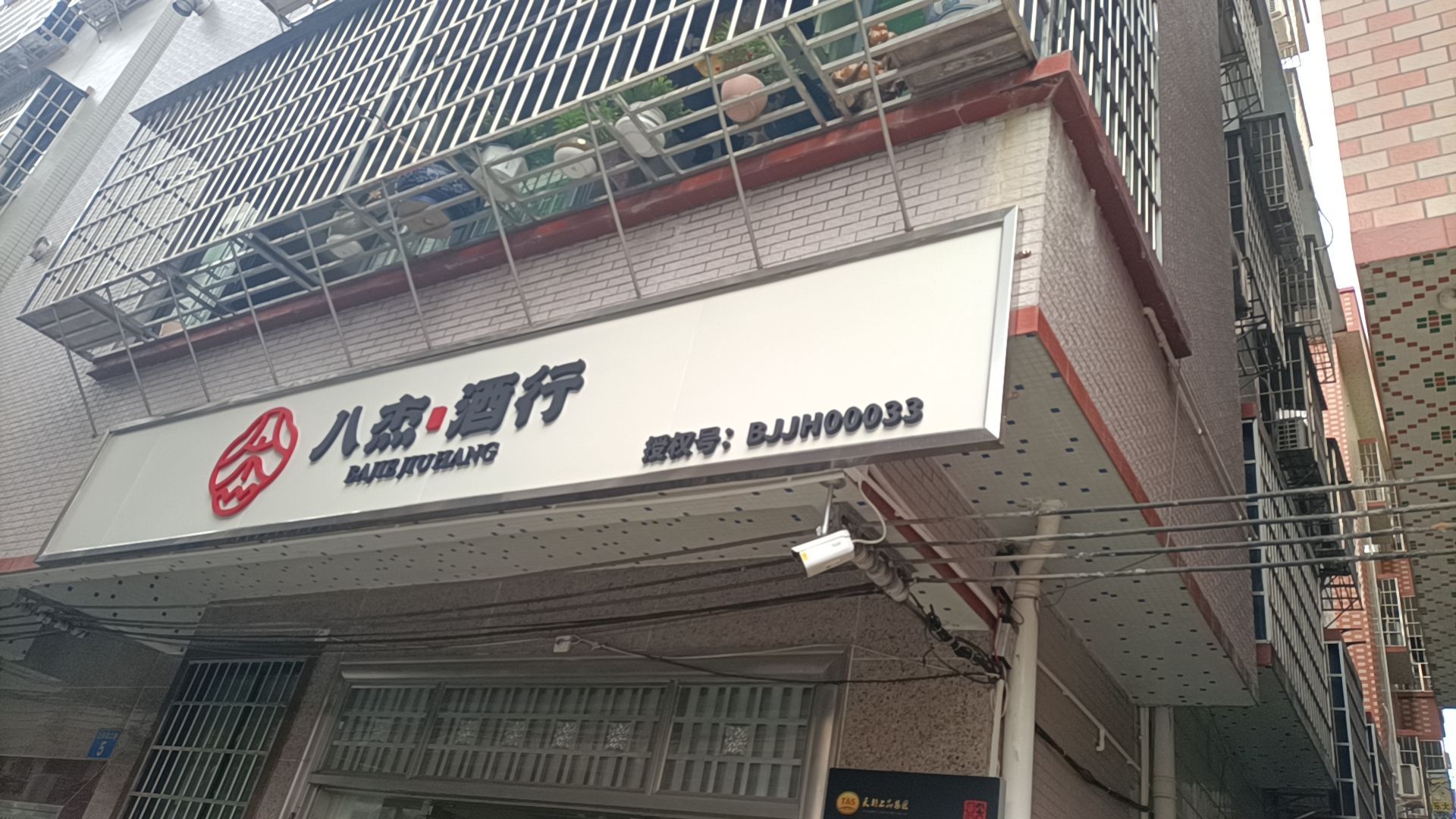 八杰酒行(00033)